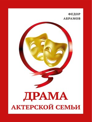 cover image of Драма актерской семьи